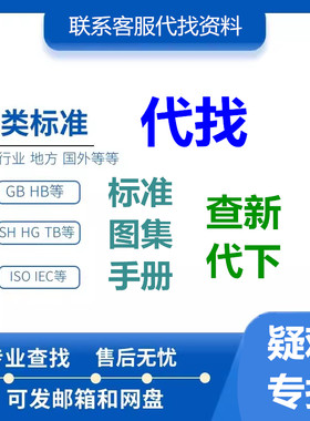 规范图集代找GB标准高清PDF文档