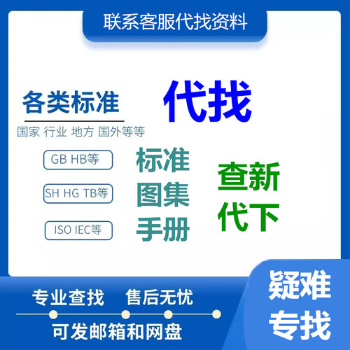 规范图集代找GB标准高清PDF文档