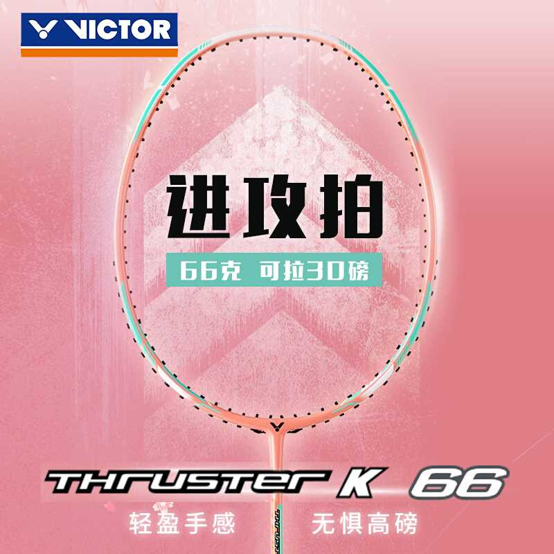 victor威克多胜利羽毛球拍突袭TK-66超轻全碳素耐高磅进攻型单拍 运动/瑜伽/健身/球迷用品 羽毛球拍 原图主图