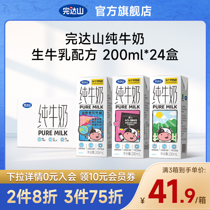 【官方旗舰】完达山全脂纯牛奶整箱24盒*200ml生牛乳官方旗舰店-封面