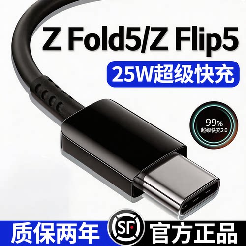【官方正品】适用三星Z Fold5数据线25W超级快充三星zfold5充电线三星z flip5折叠手机数据线三星ZFlip加长线