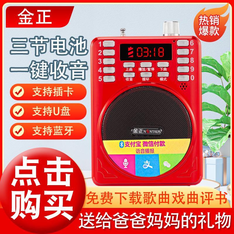 金正收音机老人专用唱戏机老年人听歌随身听录音音响播放器一体机