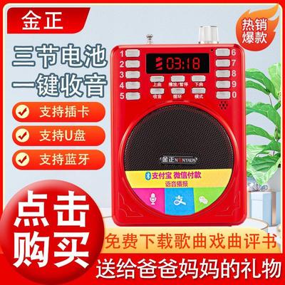 金正收音机老人专用唱戏机老年人听歌随身听录音音响播放器一体机