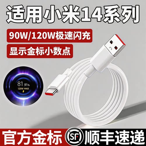 柯普顺适用小米14数据线90W闪充小米14Pro 14Ultra手机充电线120WMax金标闪充小数点小米14快充线加长闪充线