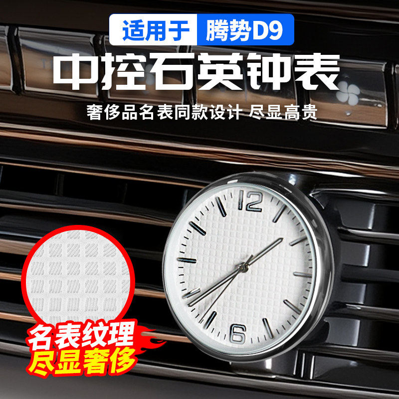柯普顺适用于腾势D9中控仪表台石英钟表汽车上专用品大全内饰改装