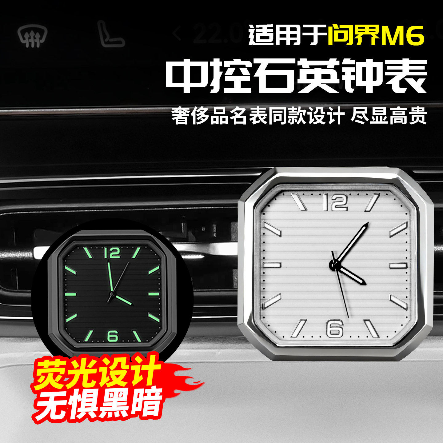 柯普顺适用问界M6中控石英表车载时钟夜光电子钟表内饰改装件出风
