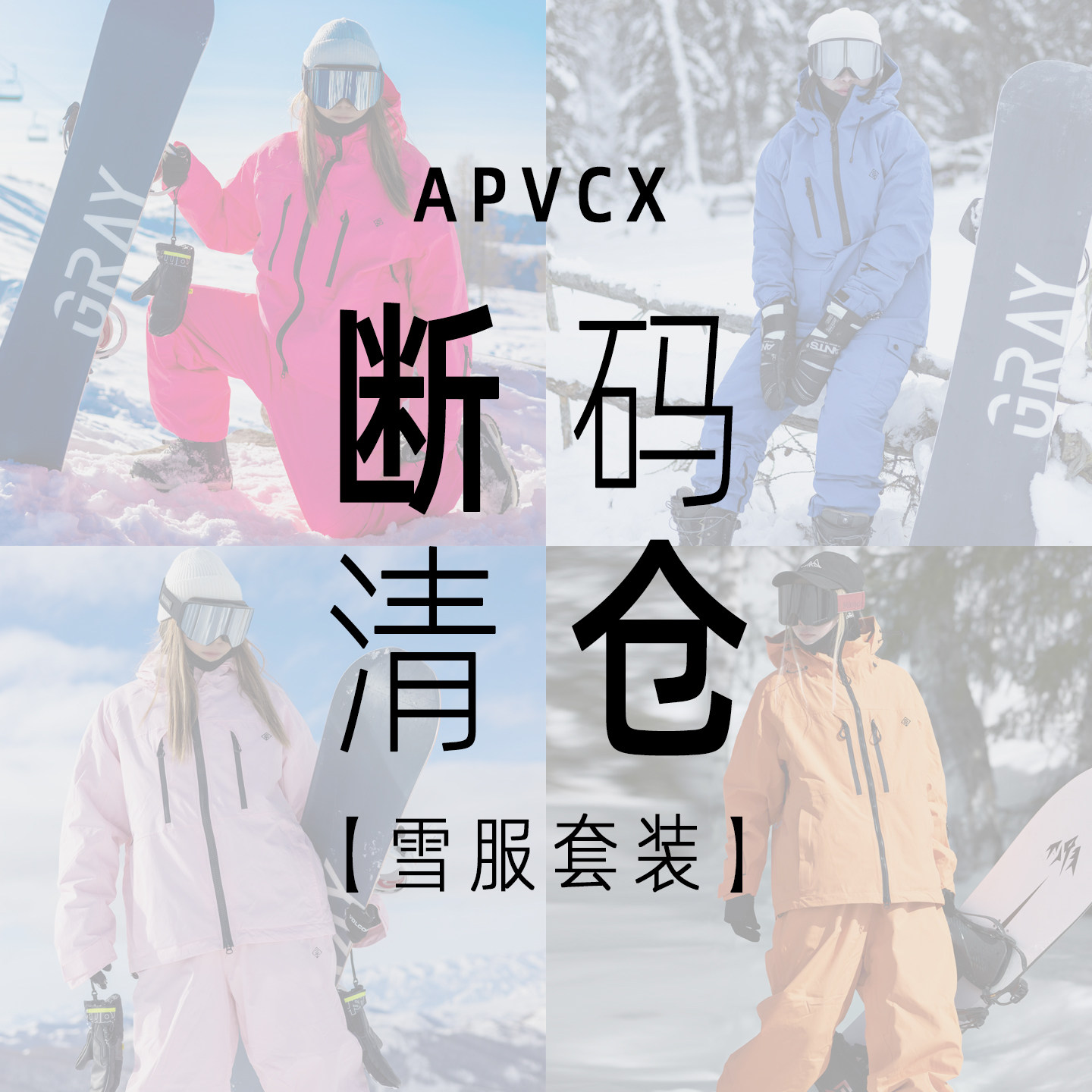 【滑雪服清仓】APVCX滑雪服套装 男女同款专业雪服套装断码清仓