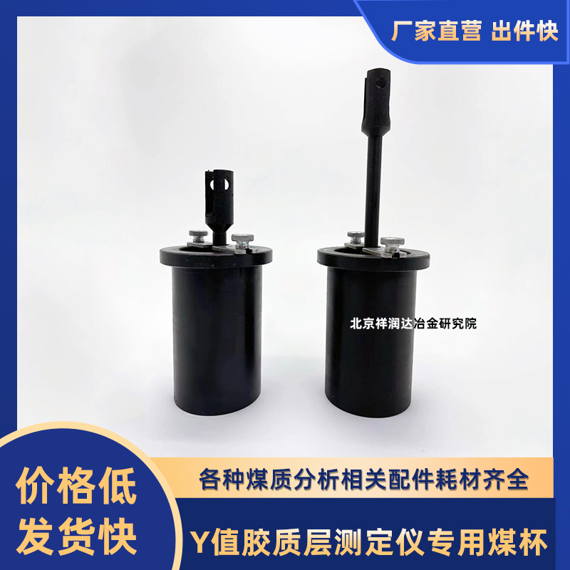 胶质层指数X值Y值测定仪专用煤杯