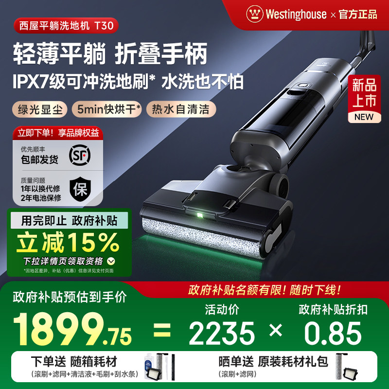 【政府补贴】西屋平躺洗地机T30绿光吸拖洗一体吸尘扫拖地机