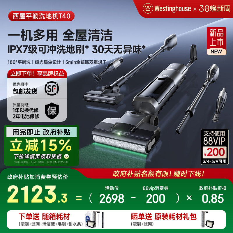 【政府补贴】西屋多合一洗地机T40平躺吸拖洗一体吸尘扫拖地机