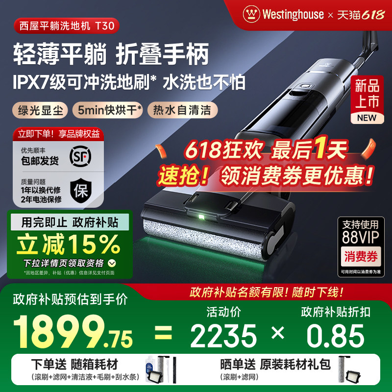 【政府补贴】西屋平躺洗地机T30绿光吸拖洗一体吸尘扫拖地机