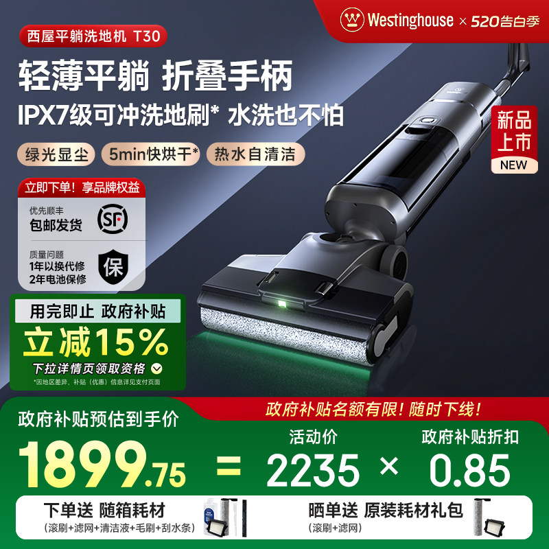 【政府补贴】西屋平躺洗地机T30绿光吸拖洗一体吸尘扫拖地机