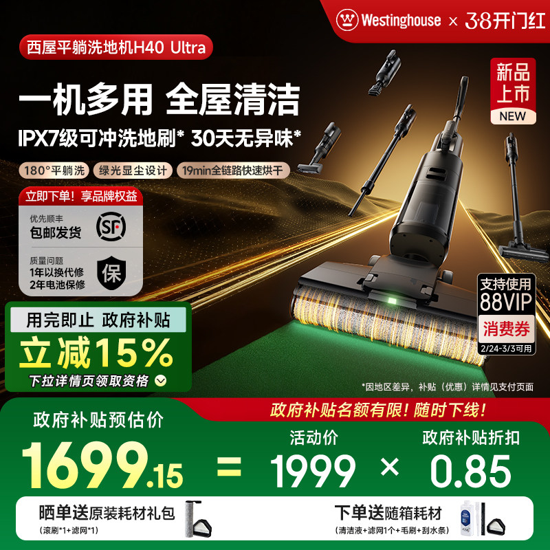 【政府补贴】西屋多合一洗地机吸拖洗一体H40 Ultra吸尘扫拖地机