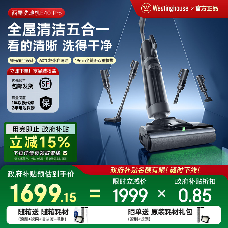 【政府补贴】西屋多合一洗地机E40pro吸拖洗一体吸尘扫拖地机