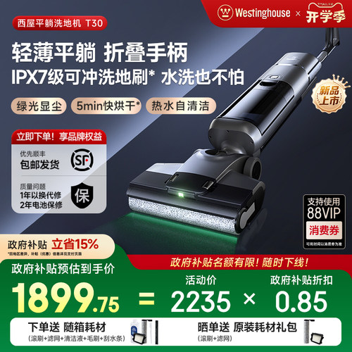 【政府补贴】西屋平躺洗地机T30绿光吸拖洗一体吸尘扫拖地机