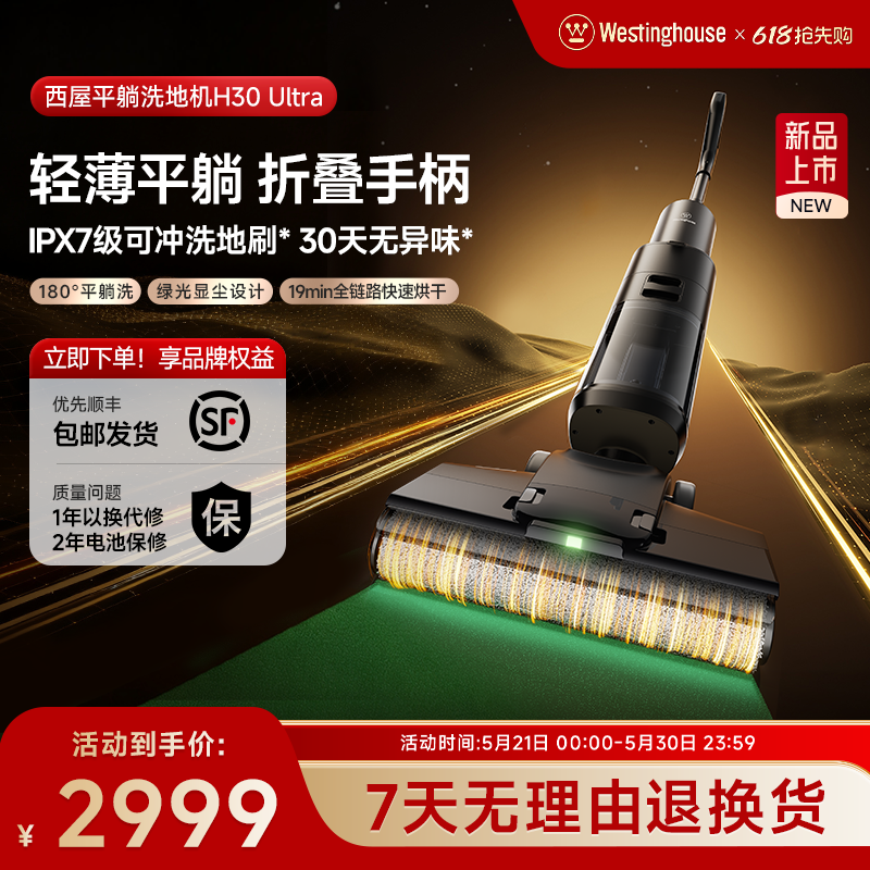 【新款上市】西屋洗地机平躺吸拖洗一体H30 Ultra吸尘扫拖地机