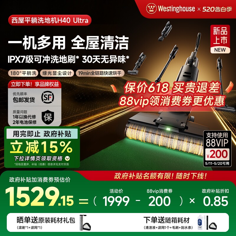 【政府补贴】西屋多合一洗地机吸拖洗一体H40 Ultra吸尘扫拖地机