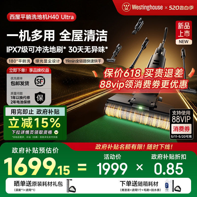 【政府补贴】西屋多合一洗地机吸拖洗一体H40 Ultra吸尘扫拖地机