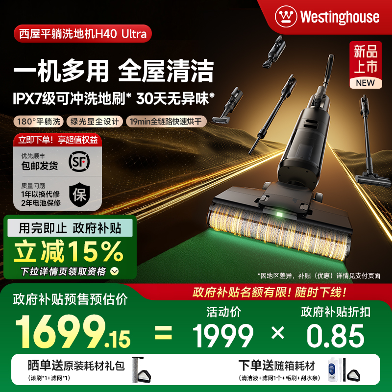 【全国国补】西屋多合一洗地机吸拖洗一体H40 Ultra吸尘扫拖地机