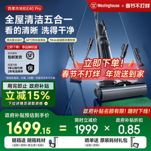 【政府补贴】西屋多合一洗地机E40pro吸拖洗一体吸尘扫拖地机