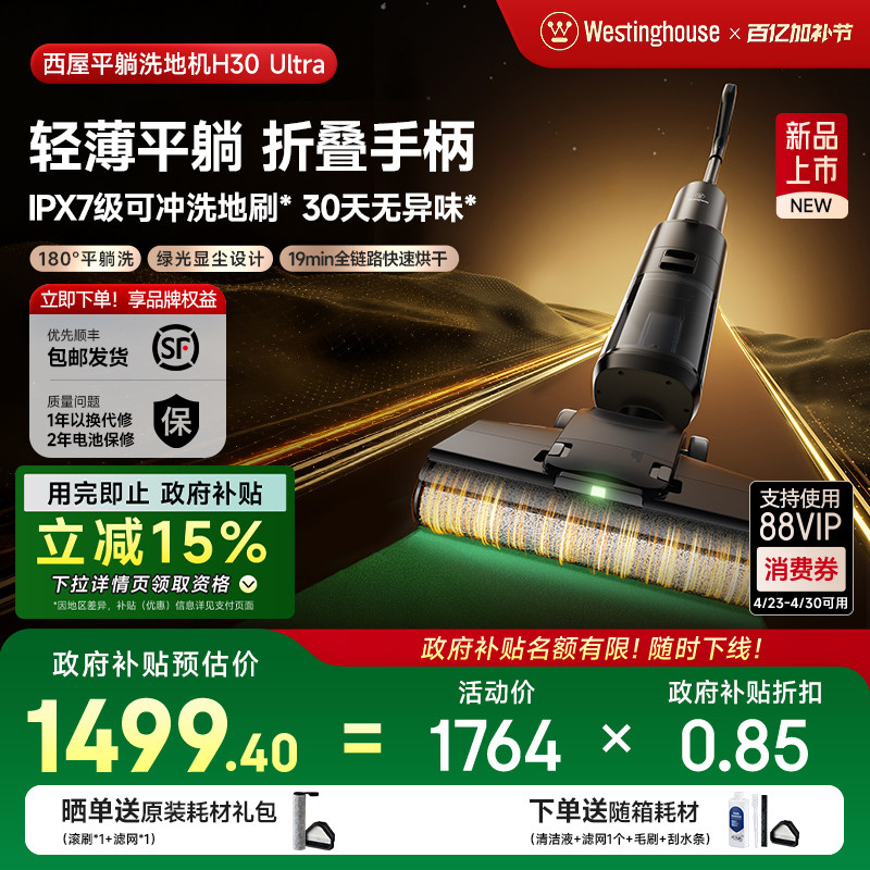 【政府补贴15%】西屋洗地机吸拖洗一体H30 Ultra吸尘扫拖地机