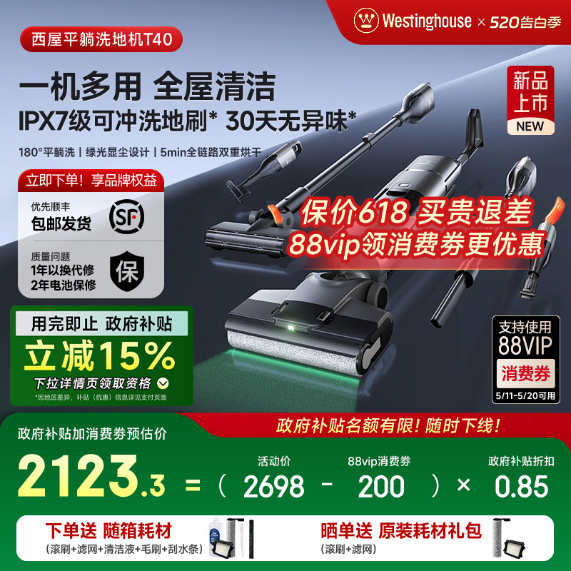 【政府补贴】西屋多合一洗地机T40平躺吸拖洗一体吸尘扫拖地机