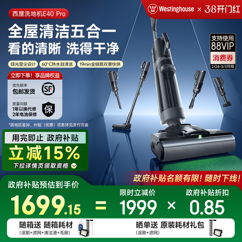 【政府补贴】西屋多合一洗地机E40pro吸拖洗一体吸尘扫拖地机