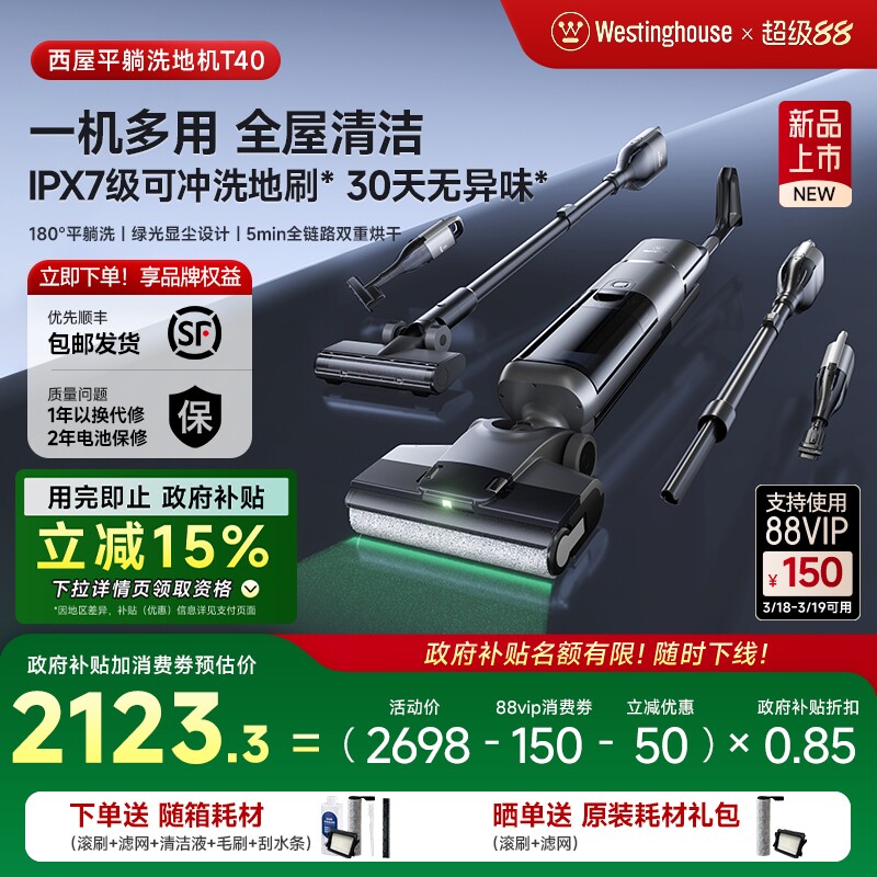 【政府补贴】西屋多合一洗地机T40平躺吸拖洗一体吸尘扫拖地机