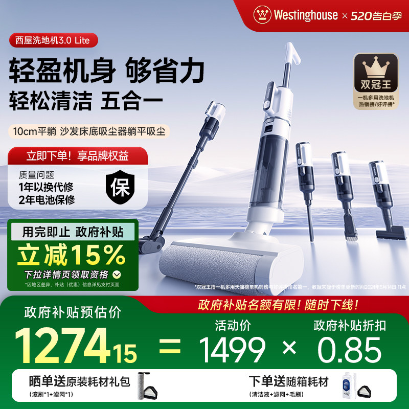 【政府补贴】西屋多合一洗地机吸拖洗一体3.0Lite吸尘扫拖地机