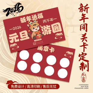 新年集章卡片定制年会企业任务闯关卡2026马年元旦游戏活动积分卡