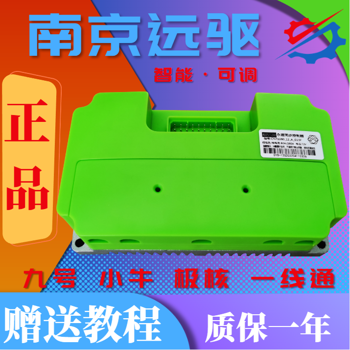 远驱260/450/680/890通用版控制器九号直上极核直上842000豪华版