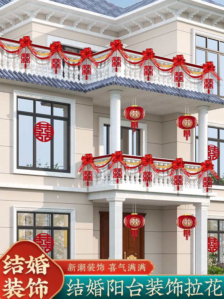 结婚庭院布置阳台院子拉条彩带婚庆栏杆装饰农村小院别墅婚礼拉花