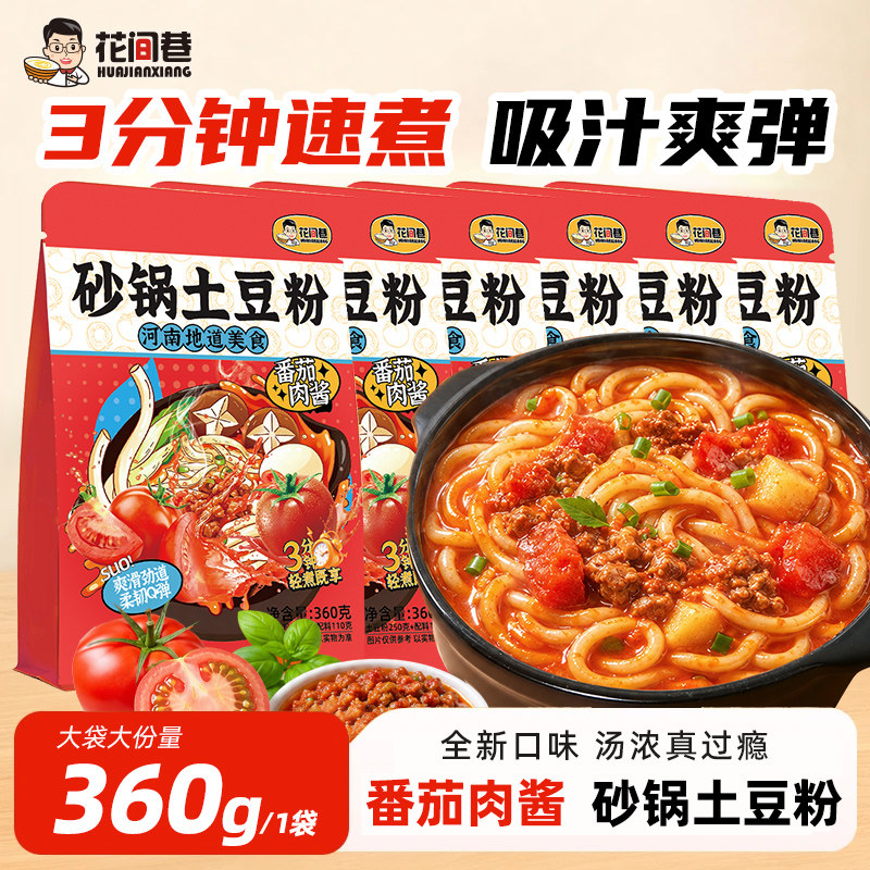 花间巷番茄肉酱土豆粉砂锅过桥米线袋装速食酸辣粉自煮粗米粉夜宵