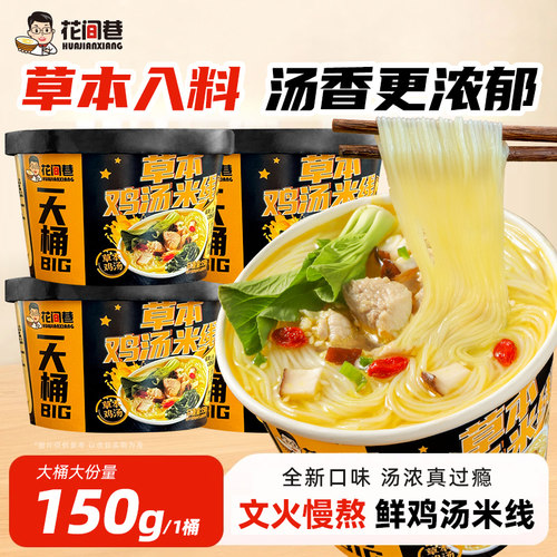 花间巷草本鸡汤米线大桶装