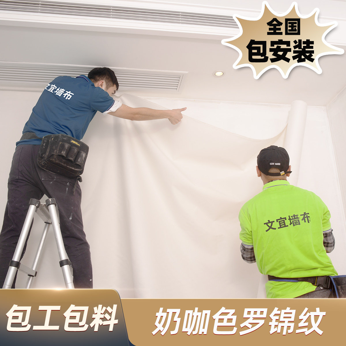文宜墙布色织布全国上门包安装图片