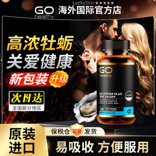 GO Healthy高之源牡蛎精华胶囊生蚝加锌男士营养补充精力 120粒