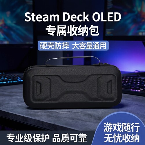 steamdeck oled掌机收纳包硬壳便携大容量 通用游戏掌机收纳包