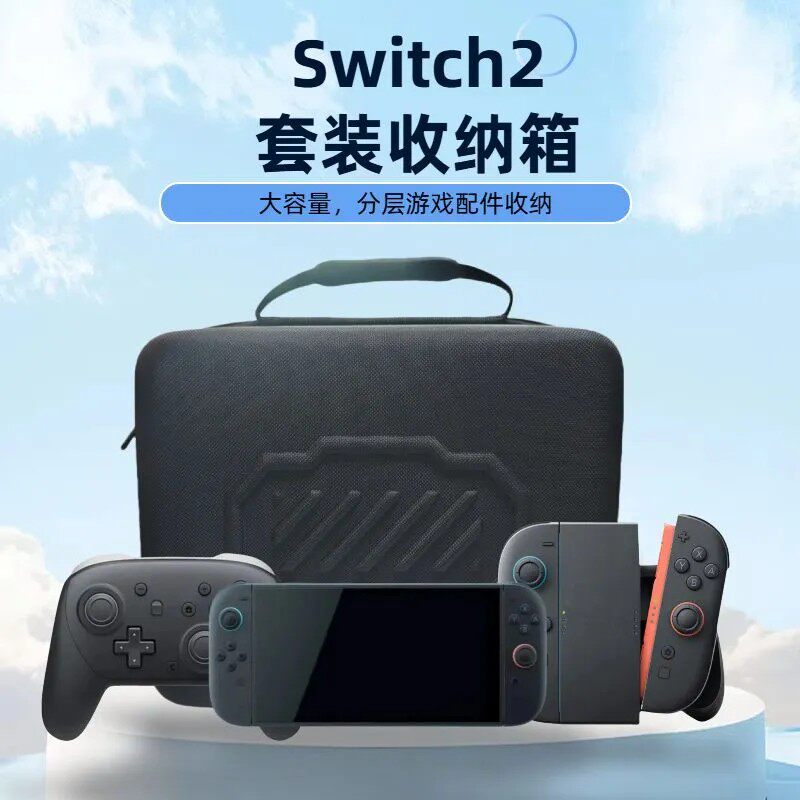 适用任天堂switch2游戏收纳包oled保护套硬盒主机包全套大容量箱