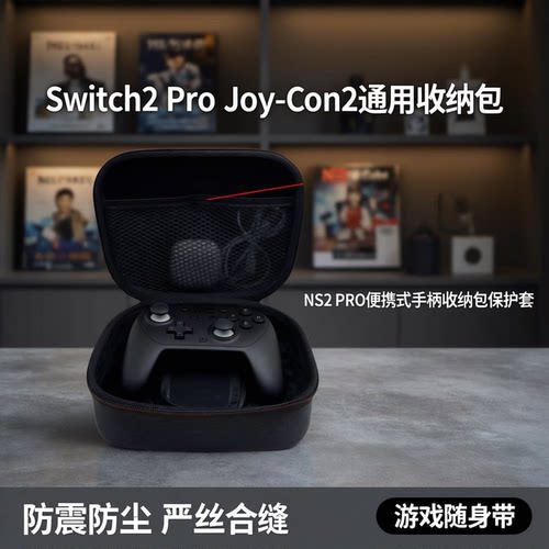 Switch2 pro joy con2通用收纳包 NS2 PRO便携式手柄收纳包保护套