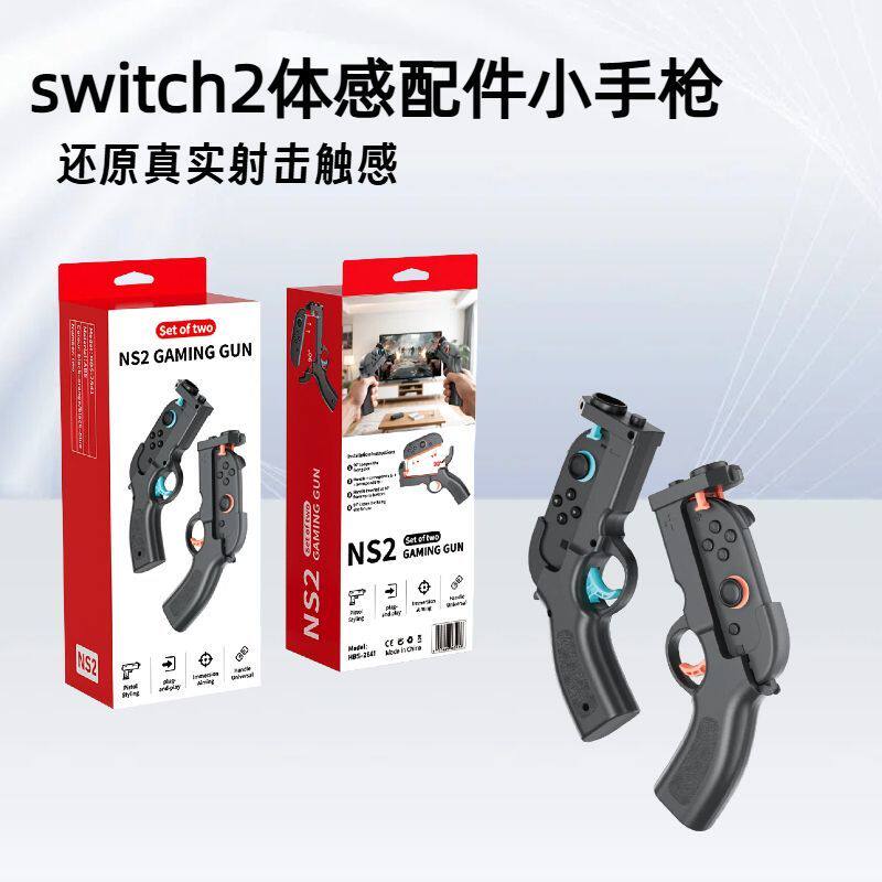 任天堂Switch2体感射击枪托NS2喷射战士JoyCon2手柄枪支架配件