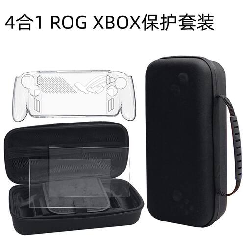 4合1 ROG Xbox ally游戏机保护收纳包 ROG Xbox水晶壳钢化膜套装