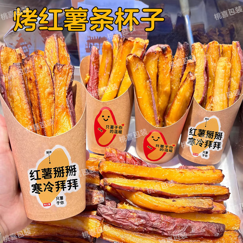 爆浆薯条盒子红薯杯纸杯蜜甜烤红薯打包盒牛皮纸炸鸡米花鸡蛋仔盒,餐饮具,纸杯,淘宝优惠券,粉丝福利购,淘宝优惠卷