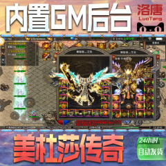 美杜莎传奇游戏GM后台无限内购元宝灵符单三职业冰雪沉默火龙h5复古横版手游单机钻石修改版脚本安卓科技代充