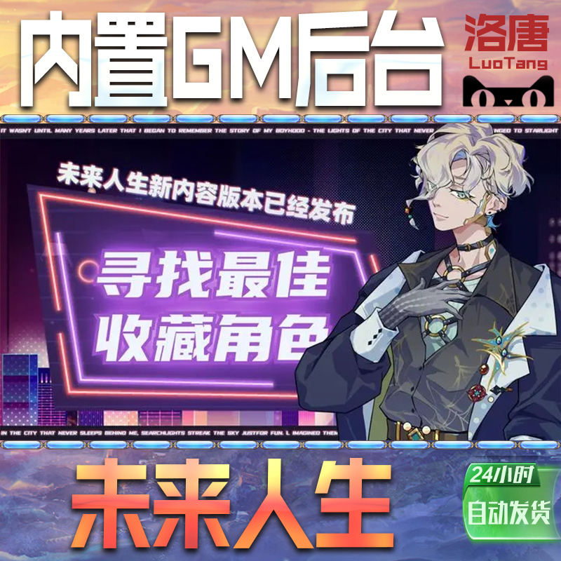 未来人生手游GM后台无限元宝钻石游戏内购单机科技成品号辅助脚本折扣邀请代充值免广告特权steam平台