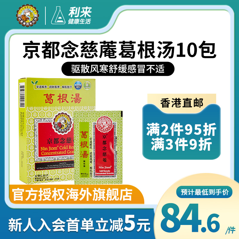 香港版京都念慈庵葛根汤颗粒中成药10包风寒感冒头疼痛发热退烧药