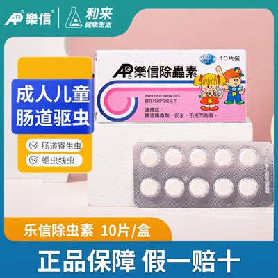 乐信除虫素成人儿童打虫药体内驱虫药蛔虫鞭虫寄生虫正品