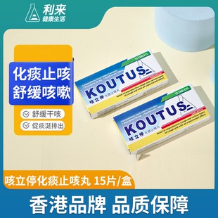 香港利来咳立停化痰止咳15片