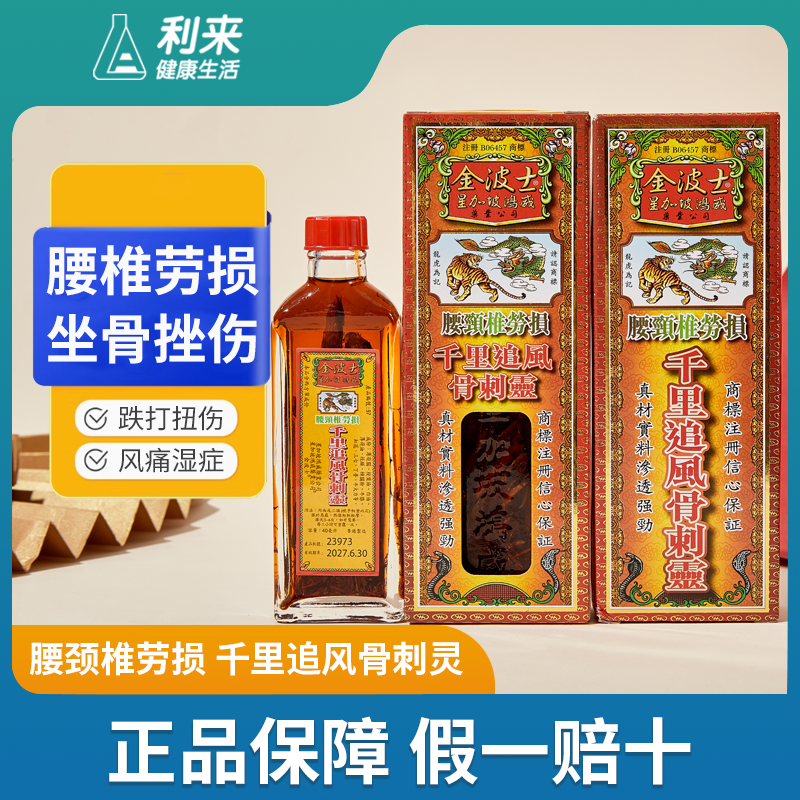 金波士千里追风骨刺灵活络油风湿疼痛腰椎劳损刺痛坐骨挫伤跌打痛,OTC药品/国际医药,国际风湿骨伤药品,淘宝优惠券,粉丝福利购,淘宝优惠卷