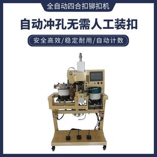 自动冲孔铆钉机 美果198 8A新款 全自动四合扣铆扣机炬旺鞋 机新款