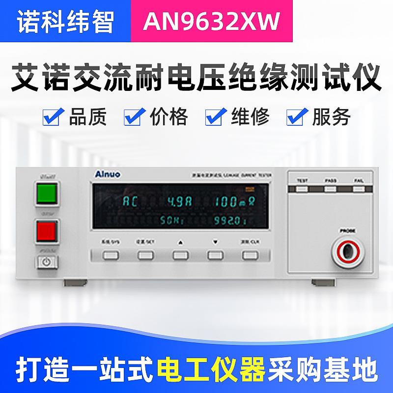 厂家青岛AINUO交流耐压绝缘测试仪AN9632X/AN9632XW